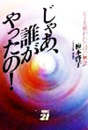 じゃあ、誰がやったの！ 息子を奪われた母の無念