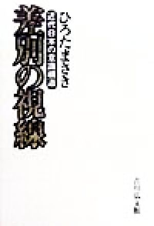 差別の視線 近代日本の意識構造