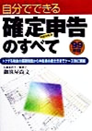 自分でできる確定申告のすべて('99年版) トクする税金の基礎知識から申告書の書き方までケース別に解説