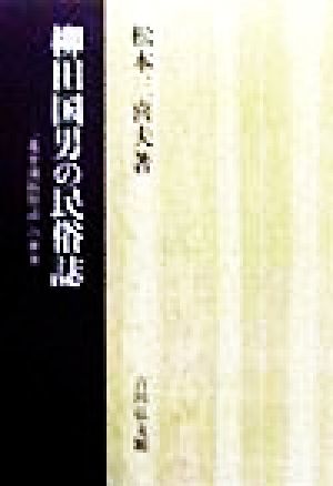 柳田国男の民俗誌 『北小浦民俗誌』の世界