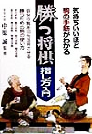 勝つ将棋・指し方入門気持ちいいほど駒の手筋がわかる