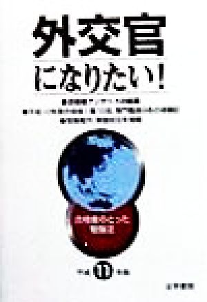 外交官になりたい！(平成11年版) 合格者のとった勉強法