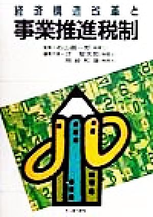 経済構造改革と事業推進税制