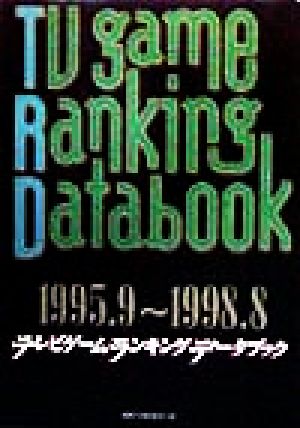 テレビゲーム・ランキング・データブック1995.9～1998.8