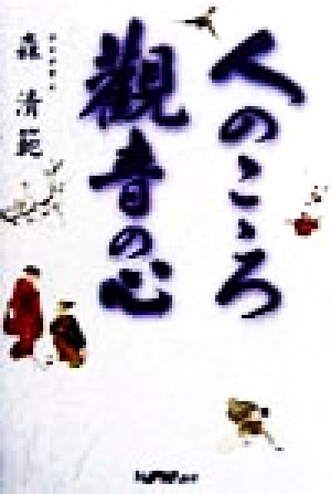 人のこころ観音の心 人生の喜びは自分の心しだい