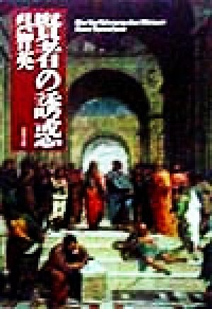 賢者の誘惑双葉文庫