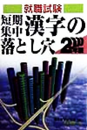 短期集中 漢字の落とし穴(2000年版) 就職試験合格シリーズ