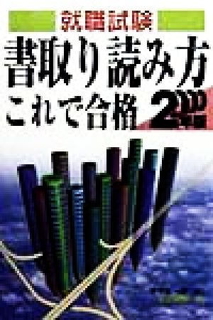 書取り読み方これで合格(2000年版) 就職試験合格シリーズ