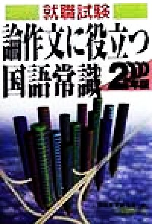 論作文に役立つ国語常識(2000年版) 国語問題実例集 就職試験合格シリーズ