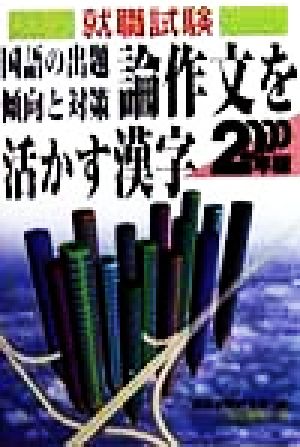 論作文を活かす漢字(2000年版) 国語の出題傾向と対策 就職試験合格シリーズ