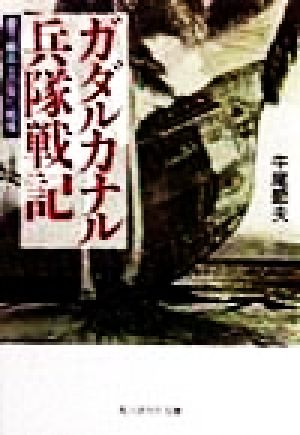 ガダルカナル兵隊戦記 最下級兵士の見た戦場 光人社NF文庫