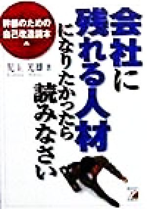 会社に残れる人材になりたかったら読みなさい アスカビジネス