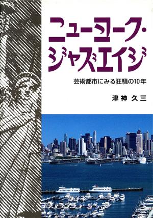 ニューヨーク・ジャズエイジ 芸術都市にみる狂騒の10年