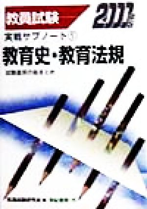 教員試験 教職教養実戦サブノート(1) 教育史・教育法規