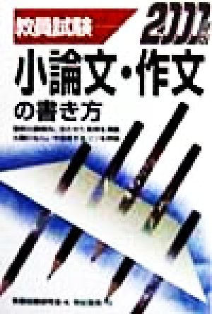 教員試験 小論文・作文の書き方(2000年版)