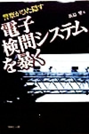 警察がひた隠す 電子検問システムを暴く 警察がひた隠す