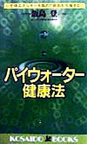 パイウォーター健康法 生体エネルギーを高めて病気を克服する 廣済堂ブックス