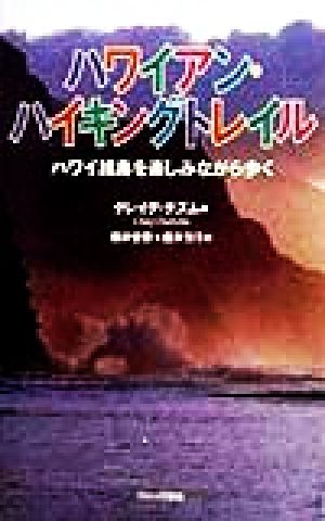 ハワイアン・ハイキングトレイル ハワイ諸島を楽しみながら歩く