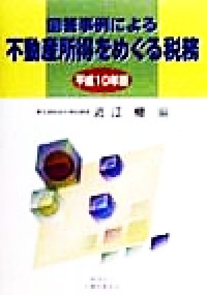 回答事例による不動産所得をめぐる税務(平成10年版)