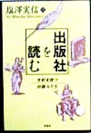 出版社を読む 生彩を放つ出版人たち