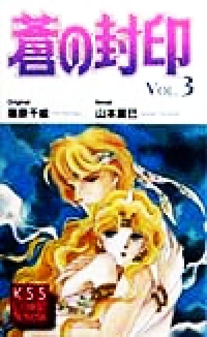 蒼の封印(Vol.3) KSSコミックノベルス