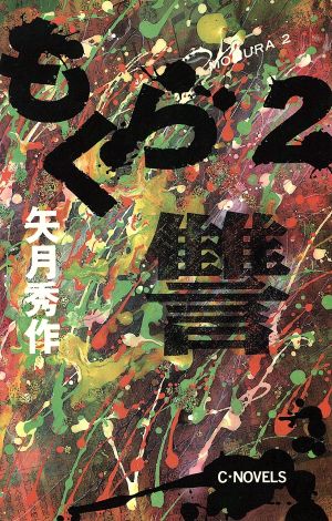 もぐら(2)讐C・NOVELS