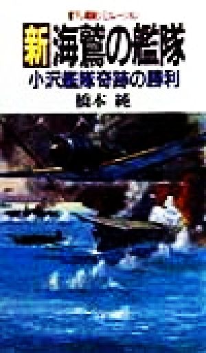 新・海鷲の艦隊 小沢艦隊奇跡の勝利 BIG BOOKS