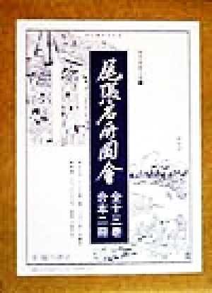 尾張名所図会 版本地誌大系17