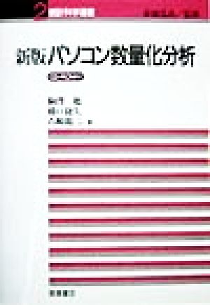 パソコン数量化分析 新版 統計科学選書2