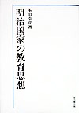 明治国家の教育思想