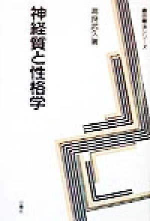 神経質と性格学 森田療法シリーズ