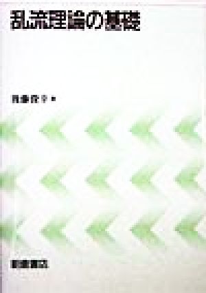 乱流理論の基礎