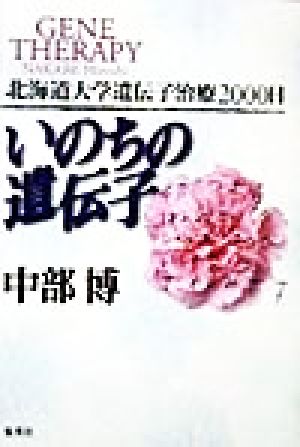 いのちの遺伝子 北海道大学遺伝子治療2000日