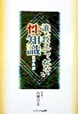 誰も教えてくれない性知識 医学粋筆