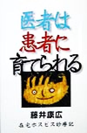 医者は患者に育てられる 在宅ホスピス診療記 ゼンブックス