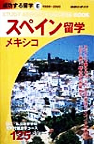 スペイン・メキシコ留学(1999～2000) 地球の歩き方 成功する留学E成功する留学E