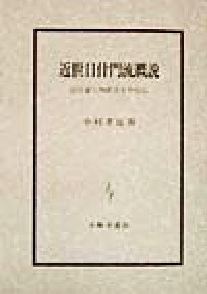 近世日什門流概説信行論と殉教史を中心に