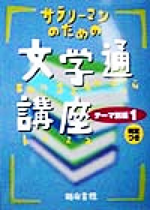 サラリーマンのための文学通講座 テーマ別編(1) 判定つき