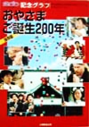 おやさまご誕生200年 記念グラフ