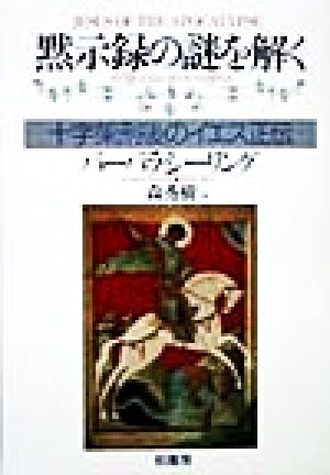 黙示録の謎を解く 十字架刑後のイエス正伝 叢書ラウルス