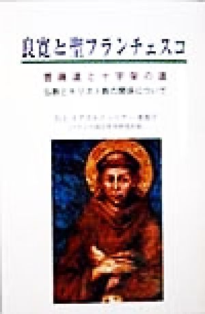 良寛と聖フランチェスコ 菩薩道と十字架の道 仏教とキリスト教の関係について