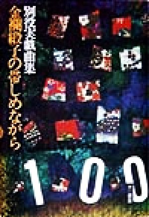 金襴緞子の帯しめながら 別役実戯曲集