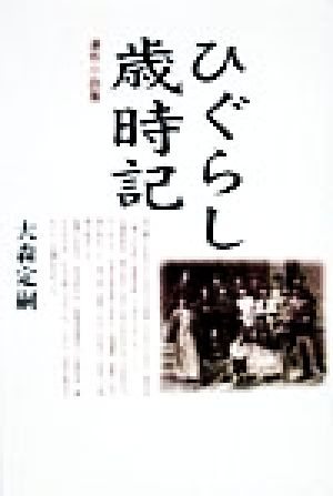 ひぐらし歳時記 連作小説集