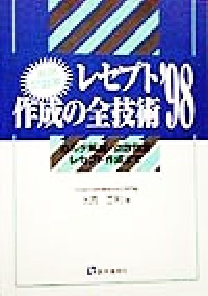 実例問題集 レセプト作成の全技術('98) カルテ解読・点数算定レセプト作成まで