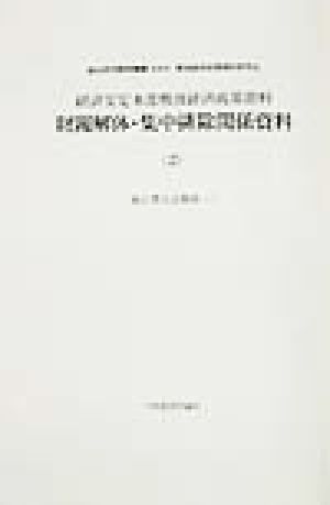 独占禁止法関係(1) 経済安定本部戦後経済政策資料 経済安定本部戦後経済政策資料 財閥解体・集中排除関係資料第2分冊