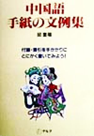 中国語手紙の文例集 付録・索引を手がかりにとにかく書いてみよう！