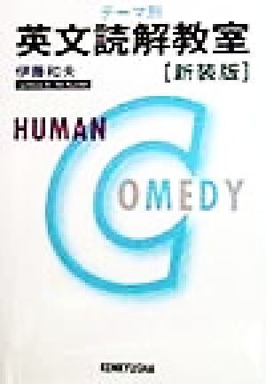 テーマ別 英文読解教室 新装版 human comedy