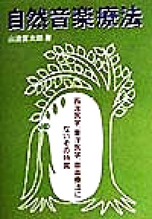 自然音楽療法 西洋医学、東洋医学、音楽療法にないその特質