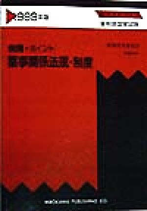 例題+ポイント 薬事関係法規・制度 新ガイドライン薬剤師国家試験1999年版