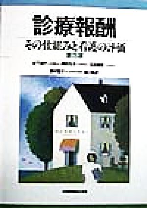 診療報酬 その仕組みと看護の評価